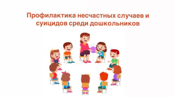Профилактика несчастных случаев и суицидов среди дошкольников Профилактика несчастных случаев и суицидов среди дошкольников.