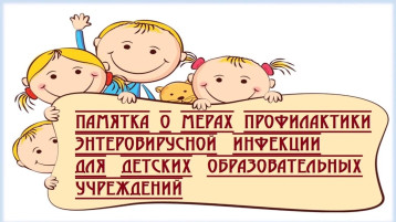 Памятка о мерах профилактики энтеровирусной инфекции для детских образовательных учреждений Памятка о мерах профилактики энтеровирусной инфекции для детских образовательных учреждений.