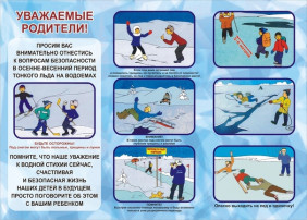 Осторожно, тонкий лед! Инструкция, памятки . Осторожно, тонкий лед! Инструкция, памятки .