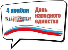 Разговор о важном: "День народного единства" Разговор о важном: "День народного единства".