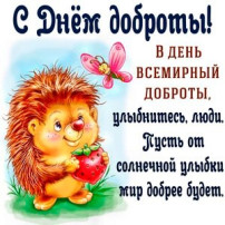 "День доброты" "День доброты".