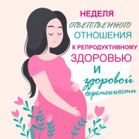 с 3 по 9 марта Неделя ответственного отношения к репродуктивному здоровью и здоровой беременности с 3 по 9 марта Неделя ответственного отношения к репродуктивному здоровью и здоровой беременности.