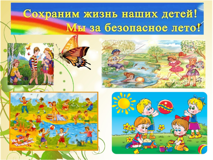 Безопасность детей в летний период Безопасность детей в летний период.