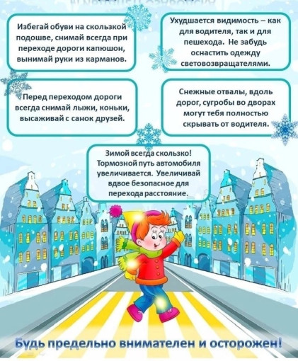 Правила безопасности дорожного движения в зимний период. Правила безопасности дорожного движения в зимний период.
