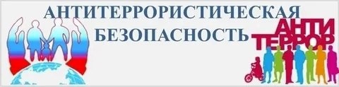 Антитеррор Антитеррор.