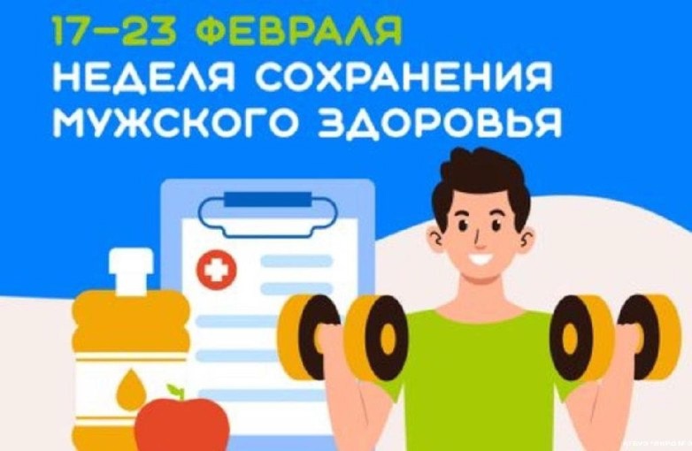 Неделя сохранения мужского здоровья. Неделя сохранения мужского здоровья.
